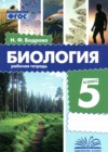 ГДЗ по Биологии для 5 класса рабочая тетрадь Бодрова Н.Ф. ФГОС ГДЗ по Биологии для 5 класса рабочая тетрадь Бодрова Н.Ф. ФГОС