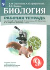 ГДЗ по Биологии для 9 класса рабочая тетрадь Сивоглазов В.И., Цибулевский А.Ю., Захаров В.Б. ГДЗ по Биологии для 9 класса рабочая тетрадь Сивоглазов В.И., Цибулевский А.Ю., Захаров В.Б.