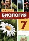 ГДЗ по Биологии для 7 класса рабочая тетрадь Бодрова Н.Ф. ФГОС ГДЗ по Биологии для 7 класса рабочая тетрадь Бодрова Н.Ф. ФГОС