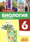 ГДЗ по Биологии для 6 класса рабочая тетрадь Бодрова Н.Ф. ФГОС ГДЗ по Биологии для 6 класса рабочая тетрадь Бодрова Н.Ф. ФГОС