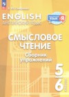 ГДЗ по Английскому языку для 5‐6 класса сборник упражнений Смирнова Е.Ю.  ФГОС