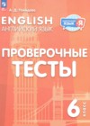 ГДЗ по Английскому языку для 6 класса проверочные тесты Покидова А.Д.  ФГОС