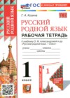 ГДЗ по Русскому языку для 1 класса рабочая тетрадь Козина Г.А.  ФГОС
