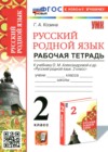 ГДЗ по Русскому языку для 2 класса рабочая тетрадь Козина Г.А.  ФГОС