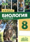 ГДЗ по Биологии для 8 класса рабочая тетрадь Бодрова Н.Ф.  ФГОС