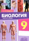 ГДЗ по Биологии для 9 класса рабочая тетрадь Бодрова Н.Ф.  ФГОС