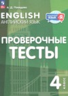 ГДЗ по Английскому языку для 4 класса проверочные тесты Покидова А.Д.  ФГОС