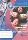 ГДЗ по Основам культуры для 4 класса рабочая тетрадь Поликарпова Т.В.  ФГОС
