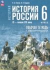 ГДЗ по Истории для 6 класса рабочая тетрадь Клоков В.А., Андреев И.Л. ФГОС ГДЗ по Истории для 6 класса рабочая тетрадь Клоков В.А., Андреев И.Л. ФГОС