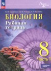 ГДЗ по Биологии для 8 класса рабочая тетрадь Суматохин С.В., Носова Е.В., Громова Н.П. ФГОС ГДЗ по Биологии для 8 класса рабочая тетрадь Суматохин С.В., Носова Е.В., Громова Н.П. ФГОС