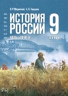 ГДЗ по Истории для 9 класса  Мединский В.Р., Торкунов А.В.  ФГОС