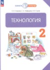 ГДЗ по Технологии для 2 класса  Узорова О.В., Нефедова Е.А., Сухов И.В.  ФГОС