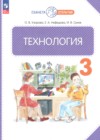 ГДЗ по Технологии для 3 класса  Узорова О.В., Нефедова Е.А., Сухов И.В.  ФГОС