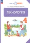 ГДЗ по Технологии для 4 класса Узорова О.В., Нефедова Е.А., Сухов И.В. ФГОС ГДЗ по Технологии для 4 класса Узорова О.В., Нефедова Е.А., Сухов И.В. ФГОС
