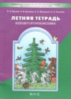 ГДЗ по Русскому языку для 1 класса летняя тетрадь Бунеев Р.Н., Бунеева Е.В., Вахрушев А.А., Козлова С.А.  ФГОС
