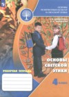 ГДЗ по Основам культуры для 4 класса рабочая тетрадь Шемшурина А.И., Шемшурин А.А.  ФГОС