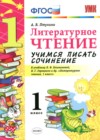 ГДЗ по Литературе для 1 класса учимся писать сочинение Птухина А.В. ФГОС ГДЗ по Литературе для 1 класса учимся писать сочинение Птухина А.В. ФГОС