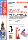 ГДЗ по Русскому языку для 3 класса рабочая тетрадь Козина Г.А.  ФГОС
