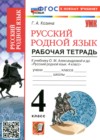 ГДЗ по Русскому языку для 4 класса рабочая тетрадь Козина Г.А.  ФГОС