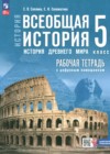 ГДЗ по Истории для 5 класса рабочая тетрадь Саплина Е.В., Соломатина Е.И.  ФГОС