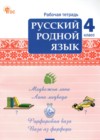 ГДЗ по Русскому языку для 4 класса рабочая тетрадь Ситникова Т.Н. ФГОС ГДЗ по Русскому языку для 4 класса рабочая тетрадь Ситникова Т.Н. ФГОС