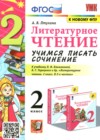 ГДЗ по Литературе для 2 класса учимся писать сочинение Птухина А.В.  ФГОС