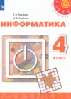 ГДЗ по Информатике для 4 класса  Рудченко Т.А., Семенов А.Л.  ФГОС