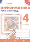 ГДЗ по Информатике для 4 класса рабочая тетрадь Рудченко Т.А., Семенов А.Л.  