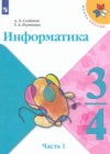 ГДЗ по Информатике для 3‐4 класса  Семенов А.Л., Рудченко Т.А. часть 1 