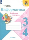ГДЗ по Информатике для 3‐4 класса рабочая тетрадь Семенов А.Л., Рудченко Т.А. часть 1 