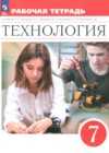 ГДЗ по Технологии для 7 класса рабочая тетрадь Глозман Е.С., Кудакова Е.Н., Кожина О.А.  ФГОС
