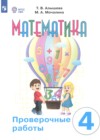 ГДЗ по Математике для 4 класса проверочные работы Алышева Т.В., Мочалина М.А. ФГОС ГДЗ по Математике для 4 класса проверочные работы Алышева Т.В., Мочалина М.А. ФГОС