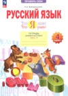 ГДЗ по Русскому языку для 4 класса тетрадь проверочных работ Воскресенская Н.Е. часть 1, 2 ФГОС