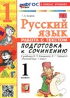 ГДЗ по Русскому языку для 1 класса работа с текстом Козина Г.А.  ФГОС