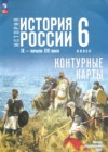 ГДЗ по Истории для 6 класса контурные карты Мерзликин А.Ю., Старкова И.Г., Тороп В.В.  ФГОС