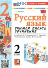 ГДЗ по Русскому языку для 2 класса учимся писать сочинение Козина Г.А. ФГОС ГДЗ по Русскому языку для 2 класса учимся писать сочинение Козина Г.А. ФГОС