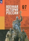 ГДЗ по Истории для 6‐7 класса Мягков М.Ю., Никифоров Ю.А., Копылов Н.А., Моисеев М.В. ФГОС ГДЗ по Истории для 6‐7 класса Мягков М.Ю., Никифоров Ю.А., Копылов Н.А., Моисеев М.В. ФГОС