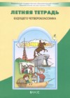 ГДЗ по Русскому языку для 3 класса летняя тетрадь Бунеев Р.Н., Бунеева Е.В., Вахрушев А.А., Данилов Д.Д., Козлова С.А., Кузнецова И.В. ФГОС ГДЗ по Русскому языку для 3 класса летняя тетрадь Бунеев Р.Н., Бунеева Е.В., Вахрушев А.А., Данилов Д.Д., Козлова С.А., Кузнецова И.В. ФГОС