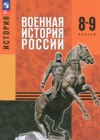 ГДЗ по Истории для 8‐9 класса  Мягков М.Ю., Никифоров Ю.А., Копылов Н.А., Моисеев М.В.  ФГОС ГДЗ по Истории для 8‐9 класса  Мягков М.Ю., Никифоров Ю.А., Копылов Н.А., Моисеев М.В.  ФГОС