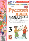 ГДЗ по Русскому языку для 3 класса учимся писать сочинение Козина Г.А.  ФГОС ГДЗ по Русскому языку для 3 класса учимся писать сочинение Козина Г.А.  ФГОС