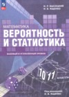 ГДЗ по Математике для 10‐11 класса  Высоцкий И.Р., Ященко И.В.  ФГОС ГДЗ по Математике для 10‐11 класса  Высоцкий И.Р., Ященко И.В.  ФГОС