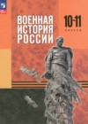 ГДЗ по Истории для 10‐11 класса  Мягков М.Ю., Никифоров Ю.А., Копылов Н.А., Моисеев М.В.  ФГОС