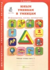 ГДЗ по Информатике для 2 класса рабочая тетрадь Холодова О.А. часть 1, 2 