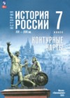 ГДЗ по Истории для 7 класса контурные карты Курукин И.В., Тороп В.В.  ФГОС