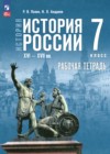 ГДЗ по Истории для 7 класса рабочая тетрадь Пазин Р.В., Андреев И.Л.  ФГОС
