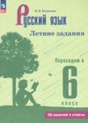ГДЗ по Русскому языку для 5 класса летние задания Калыгина И.Н.  ФГОС
